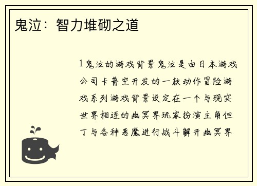 鬼泣：智力堆砌之道