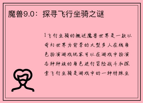 魔兽9.0：探寻飞行坐骑之谜