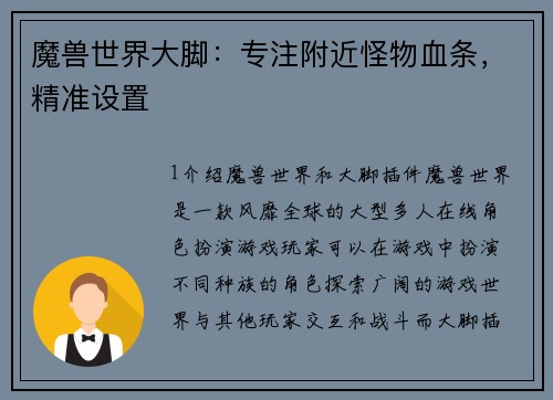 魔兽世界大脚：专注附近怪物血条，精准设置