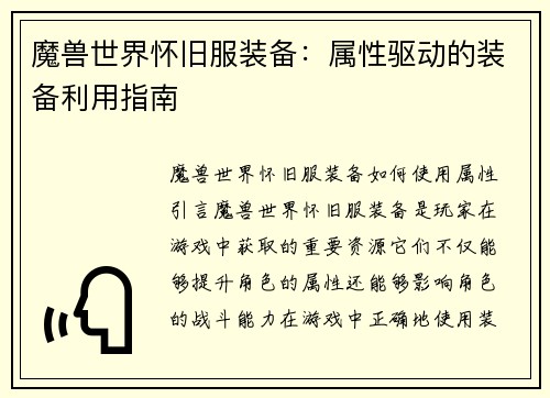 魔兽世界怀旧服装备：属性驱动的装备利用指南