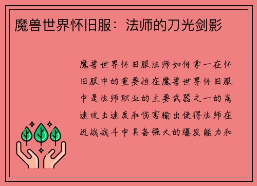 魔兽世界怀旧服：法师的刀光剑影