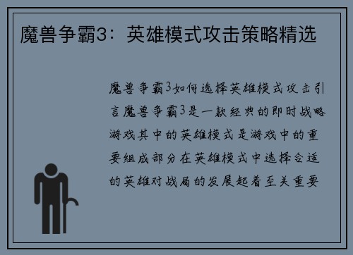 魔兽争霸3：英雄模式攻击策略精选