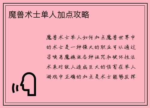 魔兽术士单人加点攻略