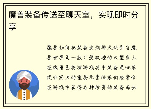 魔兽装备传送至聊天室，实现即时分享