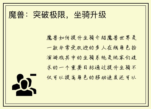 魔兽：突破极限，坐骑升级