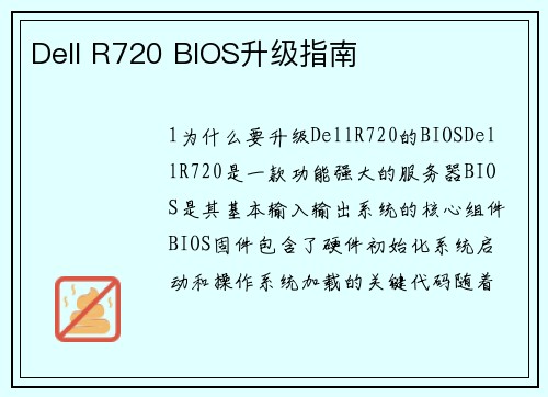 Dell R720 BIOS升级指南